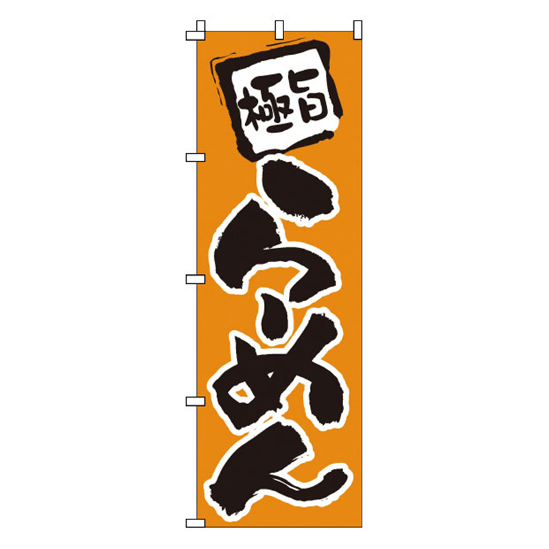 のぼり　1-204　らーめん  1袋（ご注文単位1袋）【直送品】