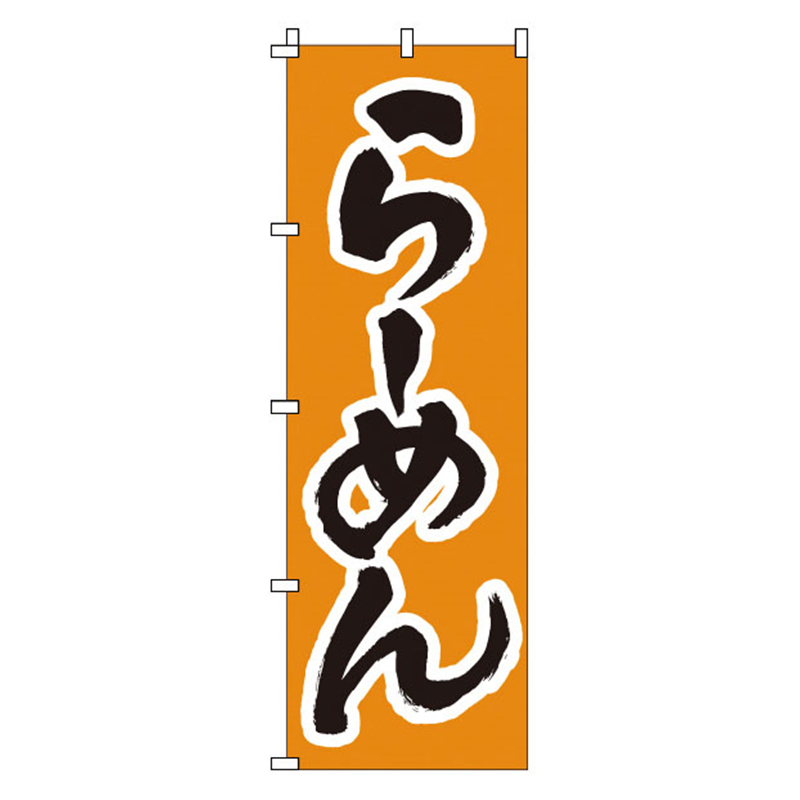 のぼり　1-208　らーめん  1袋（ご注文単位1袋）【直送品】