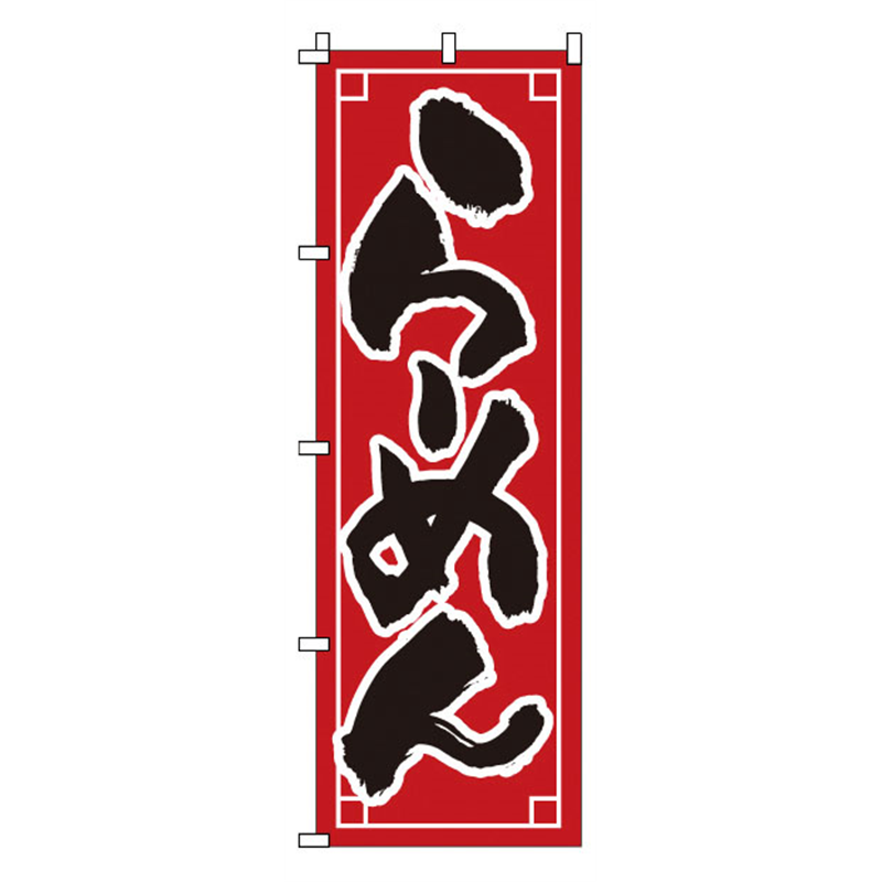 のぼり　1-210　らーめん  1袋（ご注文単位1袋）【直送品】