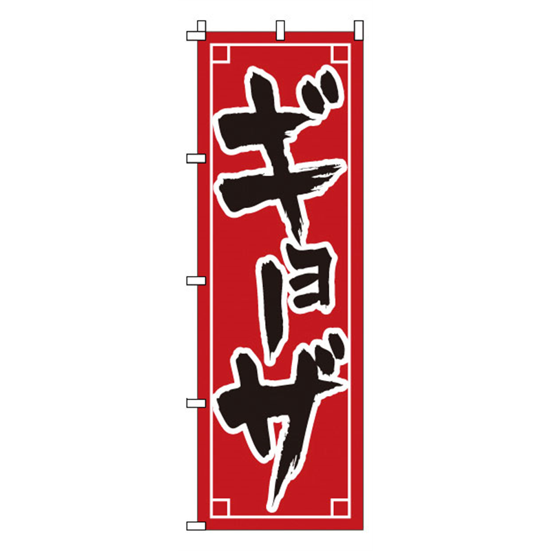 のぼり　1-211　ギョーザ  1袋（ご注文単位1袋）【直送品】