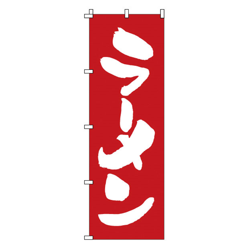 のぼり　1-214　ラーメン  1袋（ご注文単位1袋）【直送品】