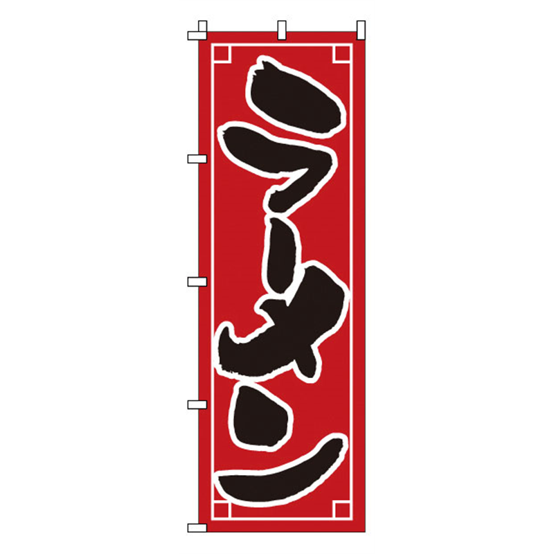 のぼり　1-209　ラーメン  1袋（ご注文単位1袋）【直送品】