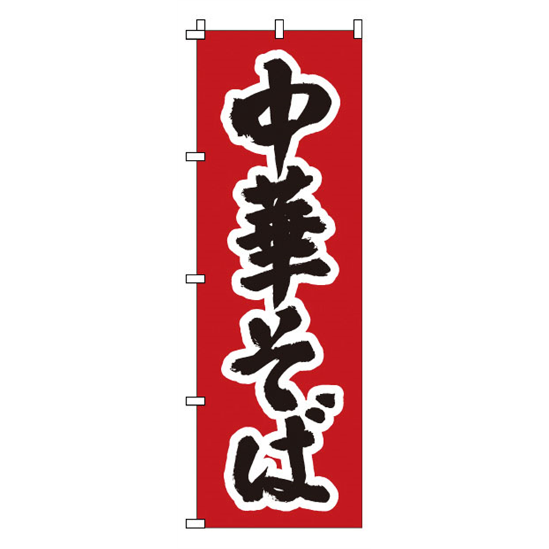 のぼり　1-217　中華そば  1袋（ご注文単位1袋）【直送品】