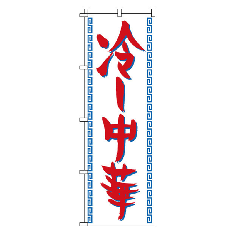 のぼり　1-220　冷し中華  1袋（ご注文単位1袋）【直送品】