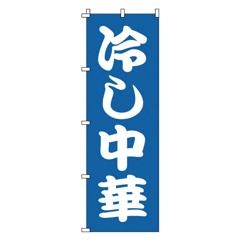 のぼり　1-222　冷し中華  1袋（ご注文単位1袋）【直送品】