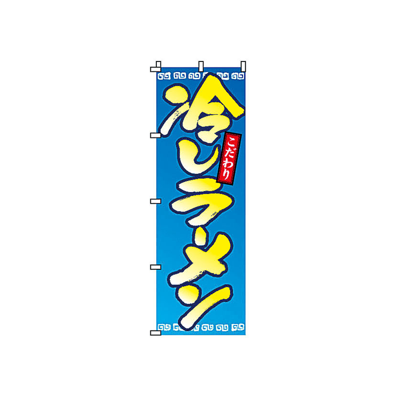 のぼり　2-01-052　冷やしラーメン  1袋（ご注文単位1袋）【直送品】
