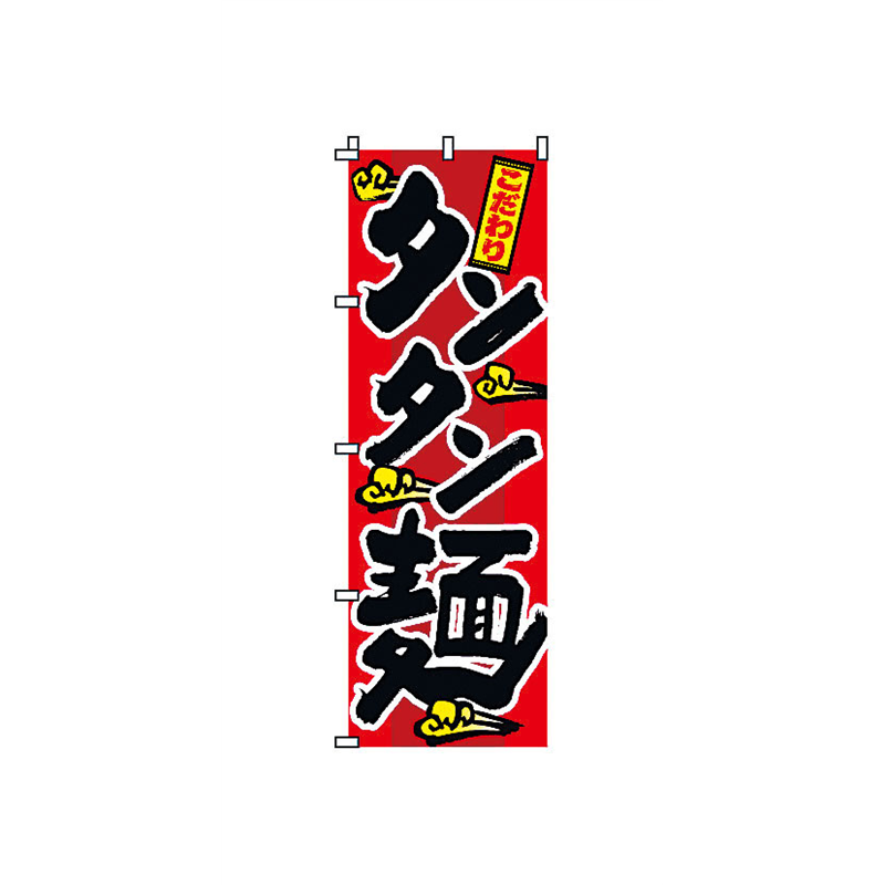のぼり　2-01-025　タンタン麺  1袋（ご注文単位1袋）【直送品】