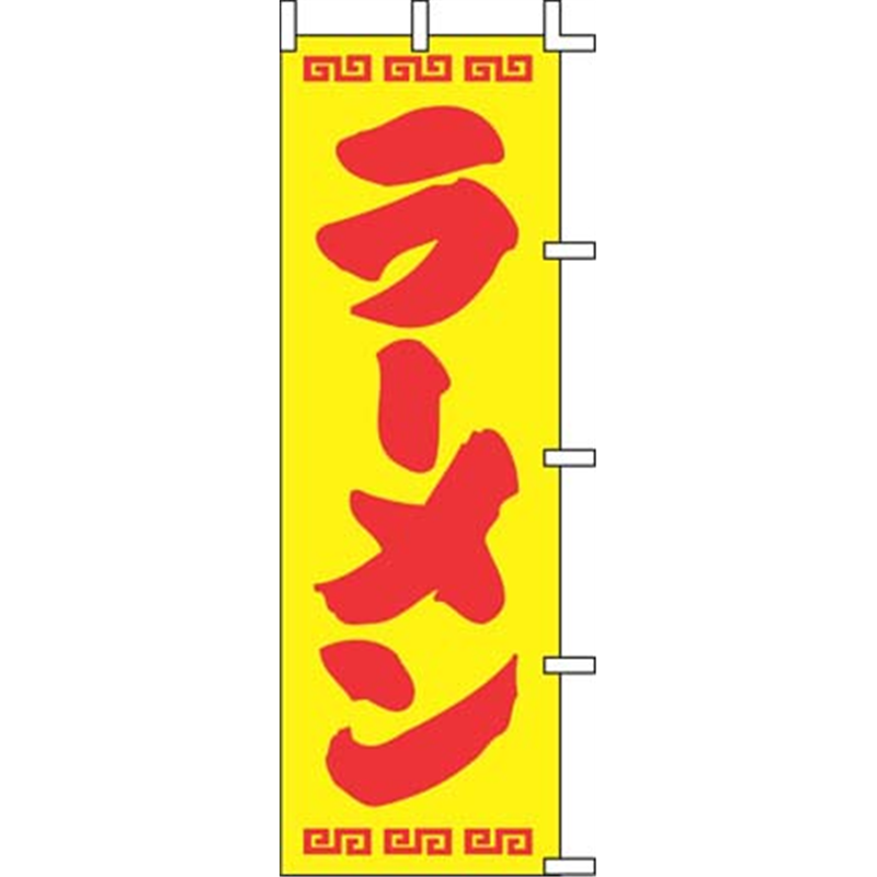 のぼり　J98-207　ラーメン  1袋（ご注文単位1袋）【直送品】