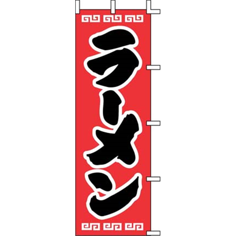 のぼり　J98-208　ラーメン  1袋（ご注文単位1袋）【直送品】