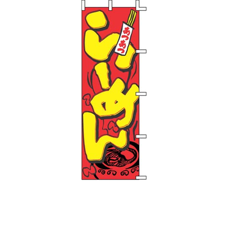 のぼり　J05-0001　らーめん  1袋（ご注文単位1袋）【直送品】