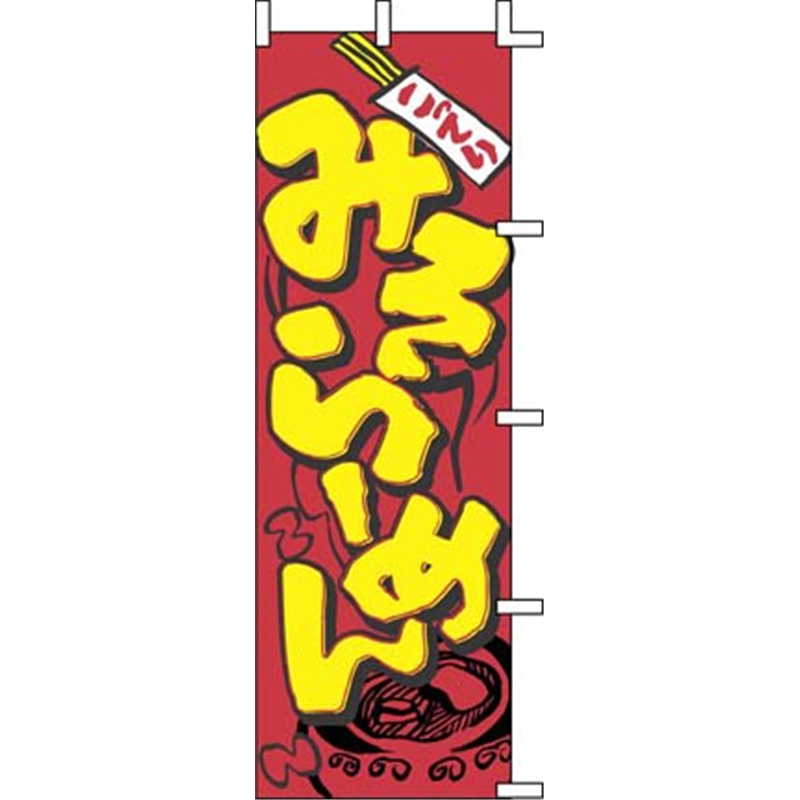 のぼり　J05-0002　みそらーめん  1袋（ご注文単位1袋）【直送品】