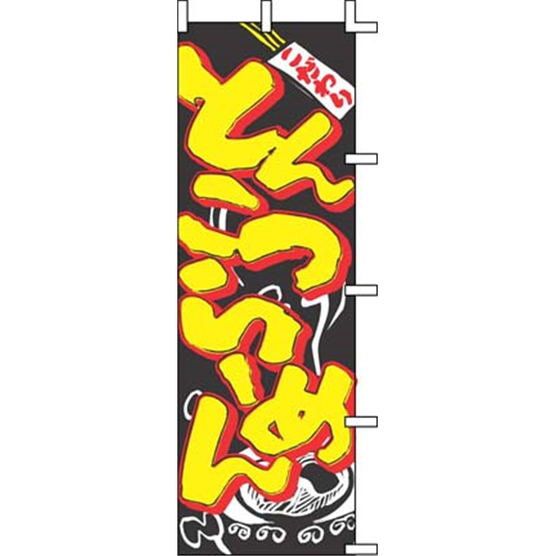 のぼり　J05-0003 とんこつらーめん 1袋（ご注文単位1袋）【直送品】