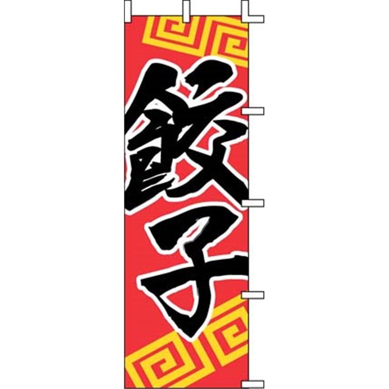 のぼり　J05-0006　餃子  1袋（ご注文単位1袋）【直送品】