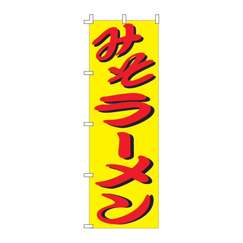 のぼり　F-110　みそラーメン  1袋（ご注文単位1袋）【直送品】