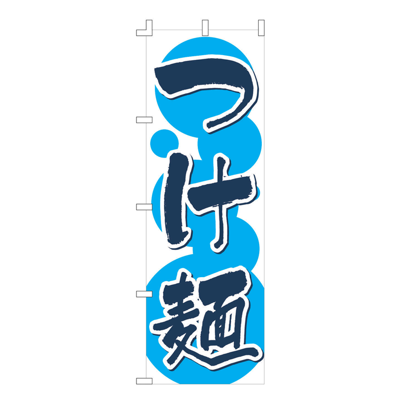 のぼり　F-133　つけ麺  1袋（ご注文単位1袋）【直送品】