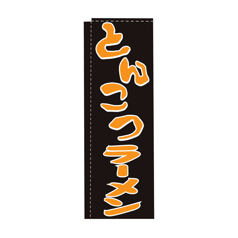 のぼり　TR-102　とんこつラーメン  1袋（ご注文単位1袋）【直送品】