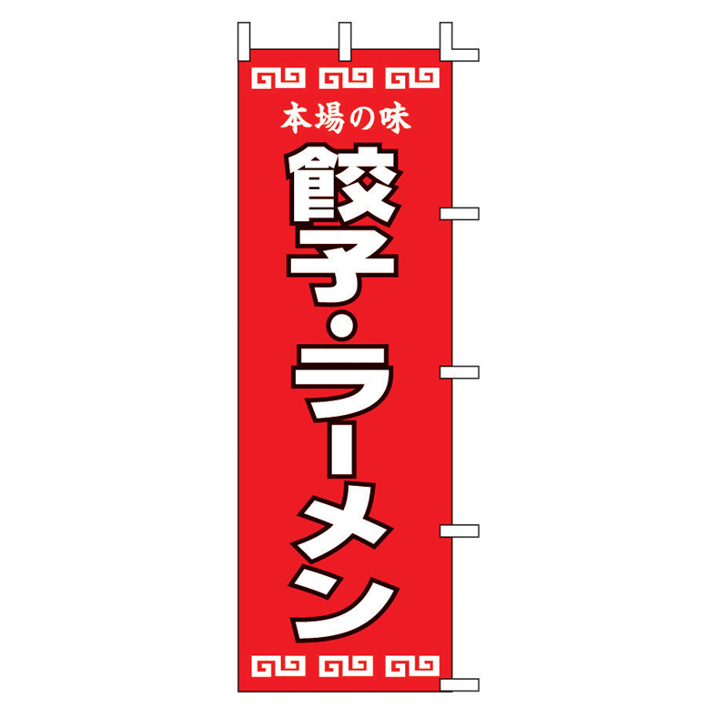のぼり　餃子・ラーメン　K12-34  1袋（ご注文単位1袋）【直送品】