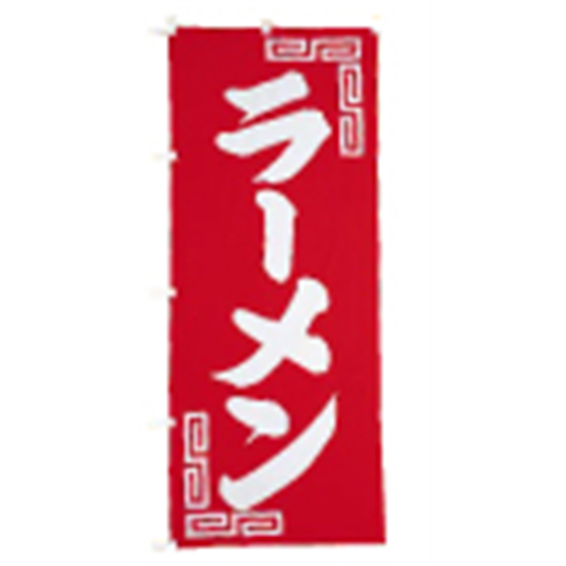 のぼり　UF-245　ラーメン  1袋（ご注文単位1袋）【直送品】