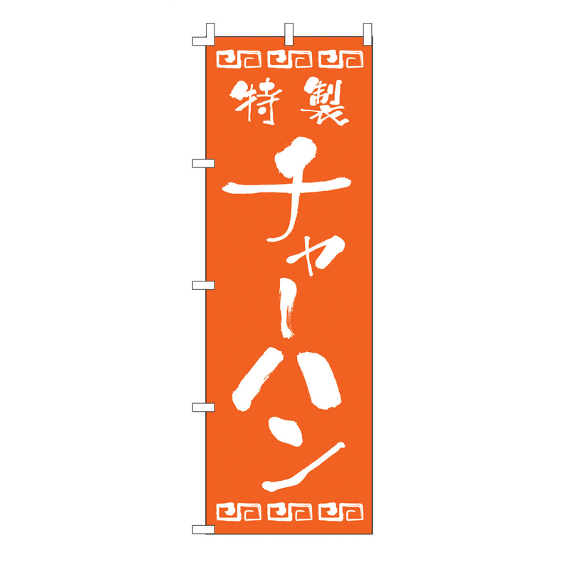 のぼり　F-132　チャーハン  1袋（ご注文単位1袋）【直送品】