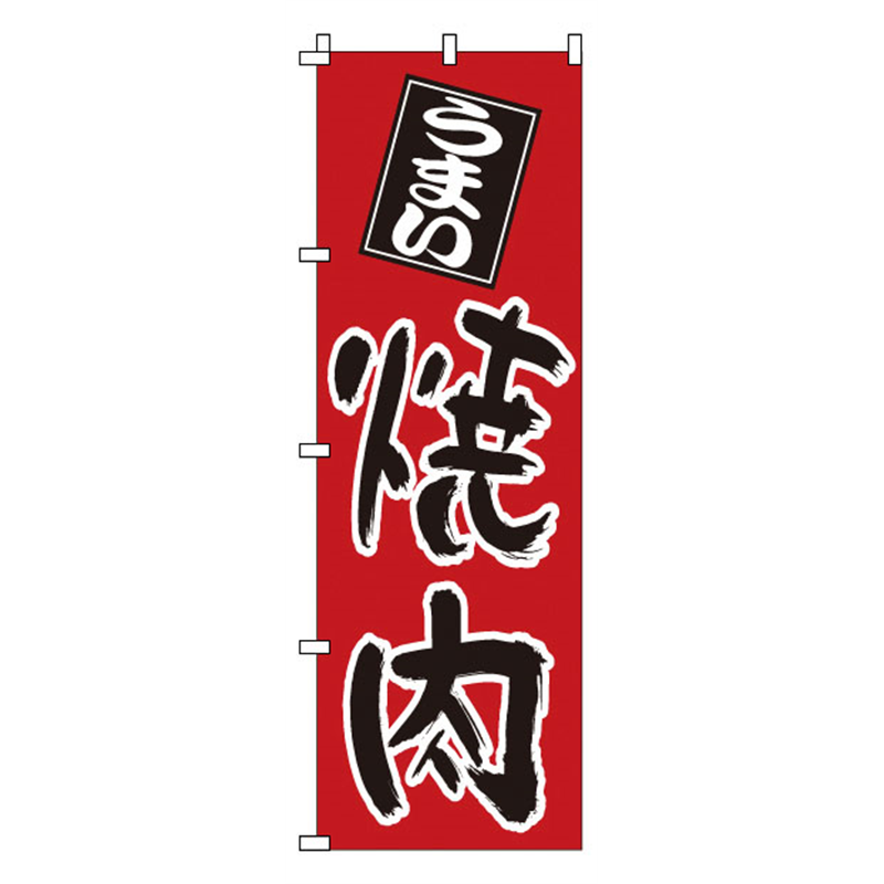 のぼり　1-401　焼肉  1袋（ご注文単位1袋）【直送品】