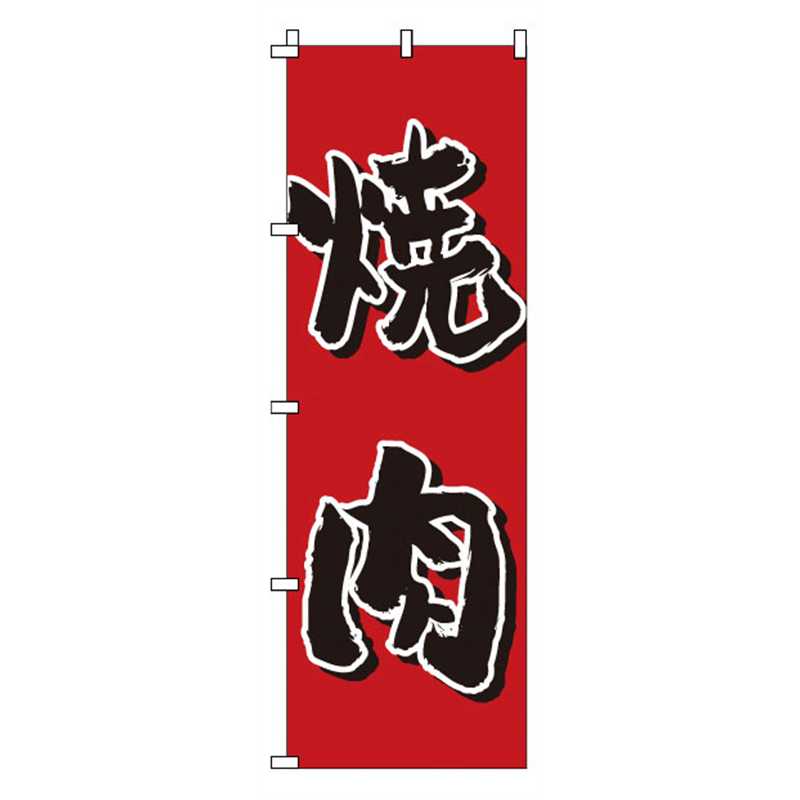 のぼり　1-403　焼肉  1袋（ご注文単位1袋）【直送品】