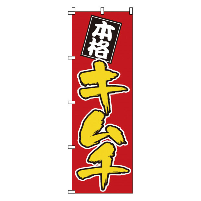 のぼり　1-405　キムチ  1袋（ご注文単位1袋）【直送品】