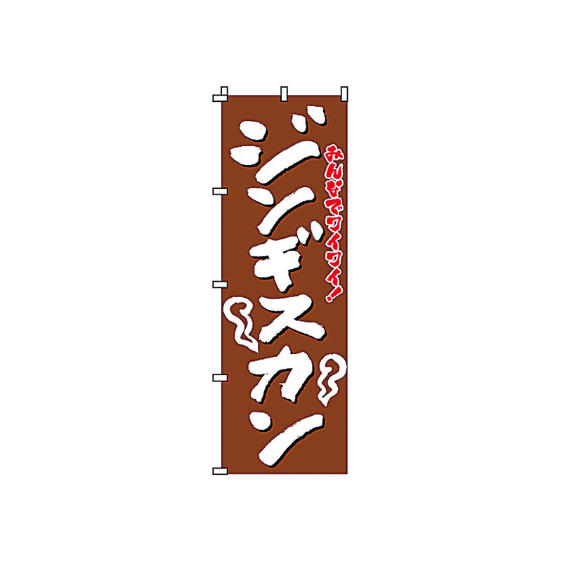 のぼり　2-03-080　ジンギスカン  1袋（ご注文単位1袋）【直送品】