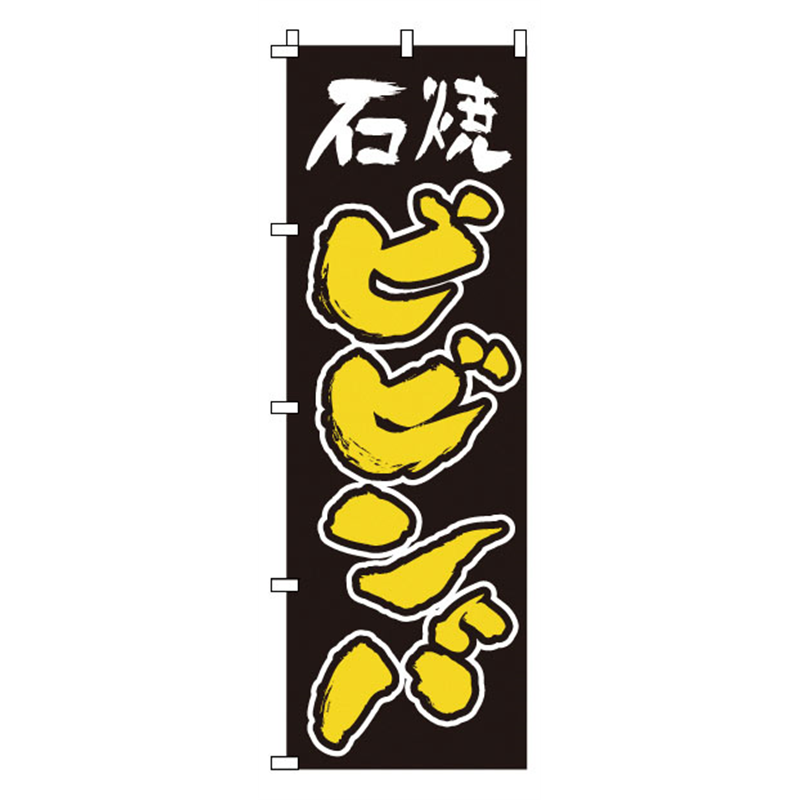 のぼり　1-413　石焼ビビンバ  1袋（ご注文単位1袋）【直送品】