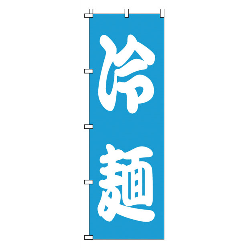 のぼり　1-221　冷麺  1袋（ご注文単位1袋）【直送品】