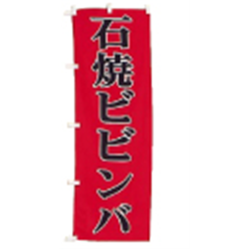 のぼり　UF-1045　石焼ビビンバ  1袋（ご注文単位1袋）【直送品】