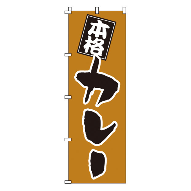 のぼり　1-711　カレー  1袋（ご注文単位1袋）【直送品】