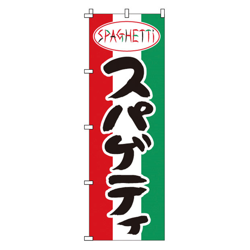 のぼり　1-712　スパゲッティ  1袋（ご注文単位1袋）【直送品】