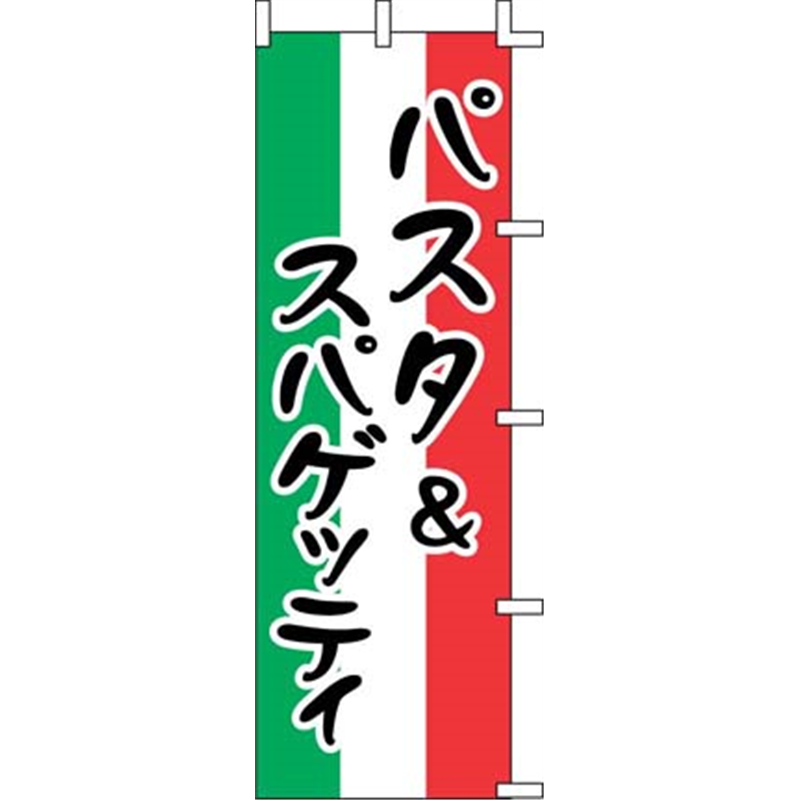 のぼり　J99-236 パスタ＆スパゲッティ 1袋（ご注文単位1袋）【直送品】