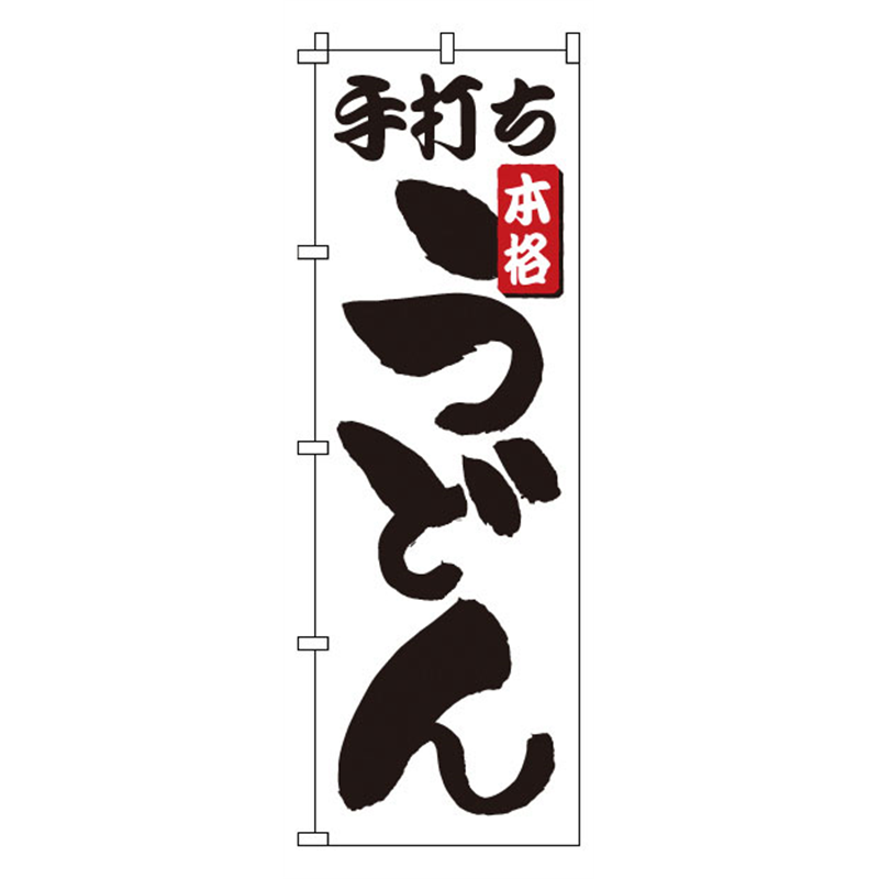 のぼり　1-301　手打ちうどん  1袋（ご注文単位1袋）【直送品】