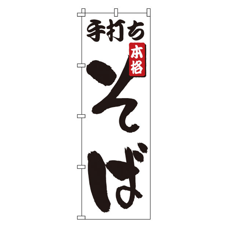 のぼり　1-302　手打ちそば  1袋（ご注文単位1袋）【直送品】