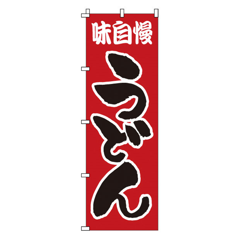 のぼり　1-303　うどん  1袋（ご注文単位1袋）【直送品】
