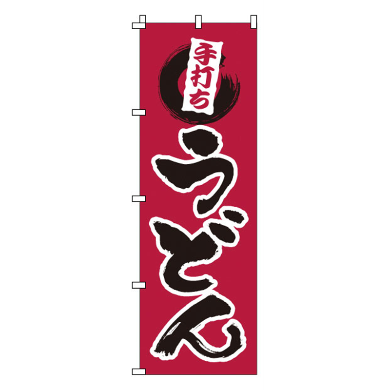 のぼり　1-309　手打ちうどん  1袋（ご注文単位1袋）【直送品】