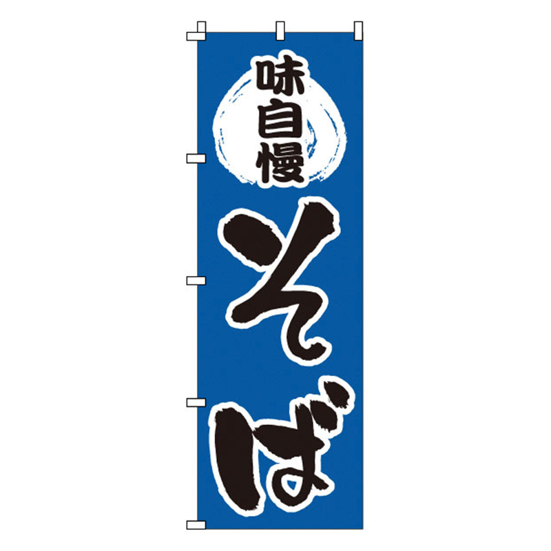 のぼり　1-312　そば  1袋（ご注文単位1袋）【直送品】