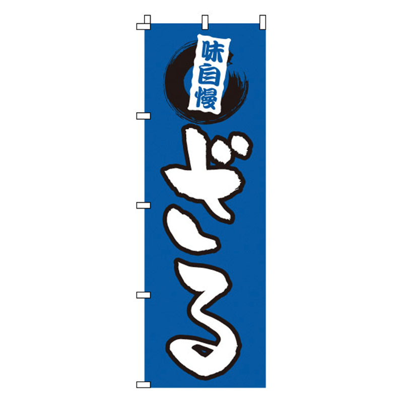 のぼり　1-314　ざる  1袋（ご注文単位1袋）【直送品】