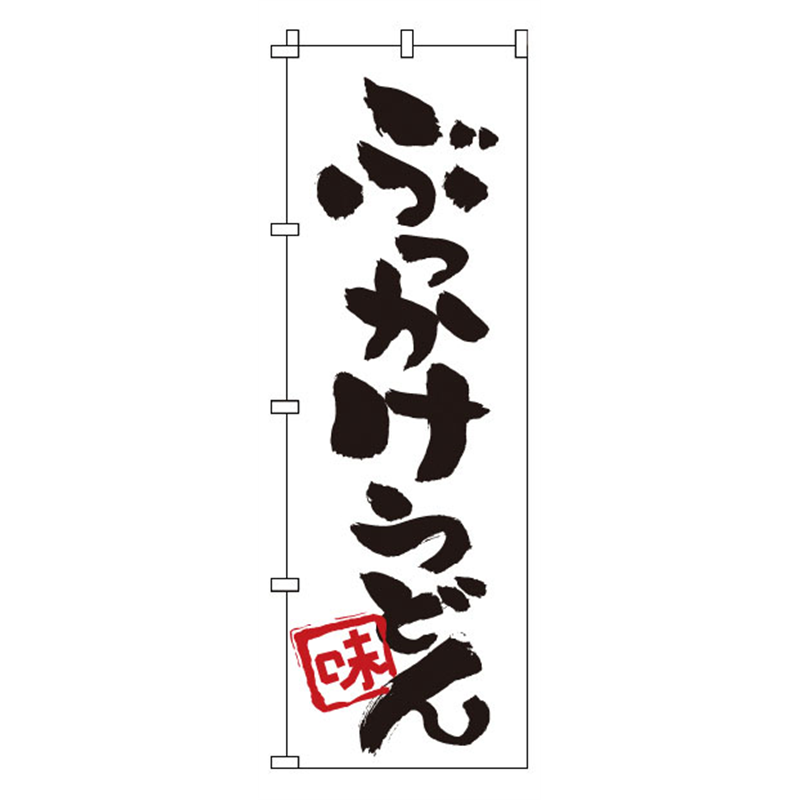 のぼり　1-315　ぶっかけうどん  1袋（ご注文単位1袋）【直送品】