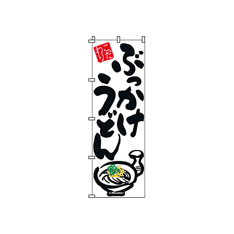 のぼり　2-02-009　ぶっかけうどん  1袋（ご注文単位1袋）【直送品】