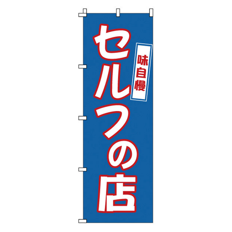 のぼり　1-316　セルフの店  1袋（ご注文単位1袋）【直送品】