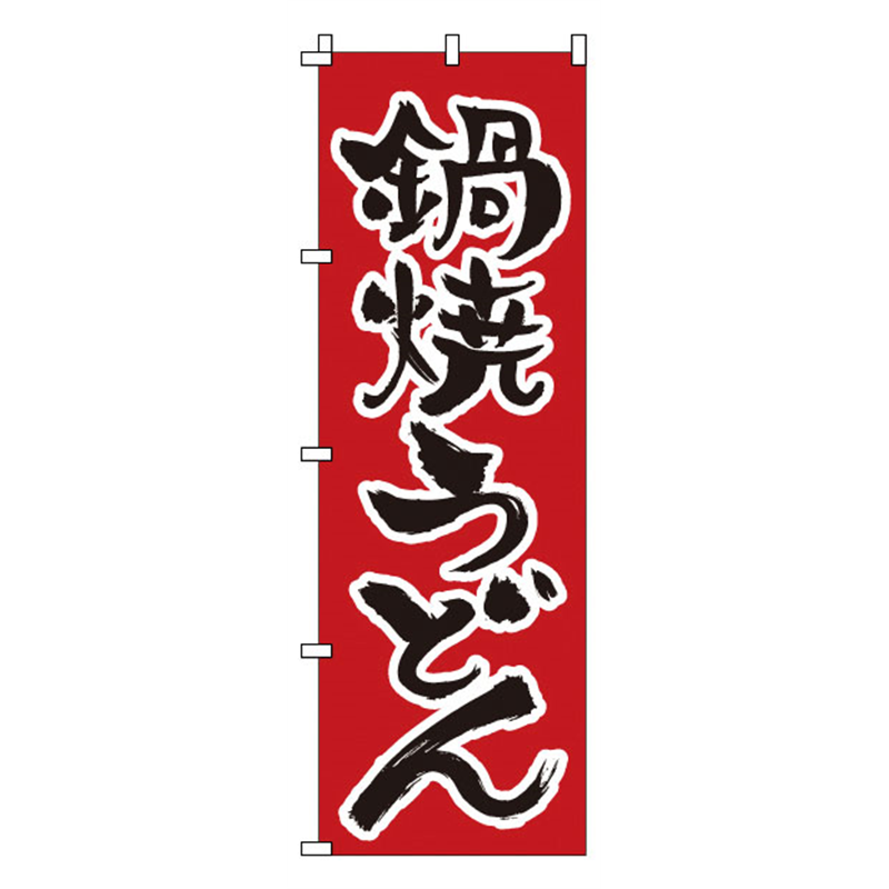 のぼり　1-317　鍋焼うどん  1袋（ご注文単位1袋）【直送品】