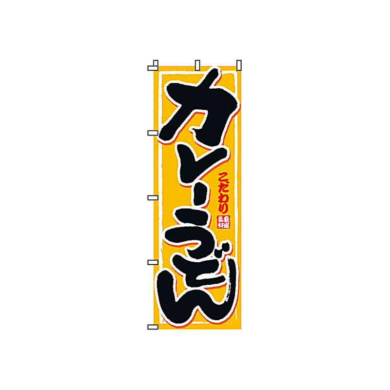のぼり　2-02-010　カレーうどん  1袋（ご注文単位1袋）【直送品】