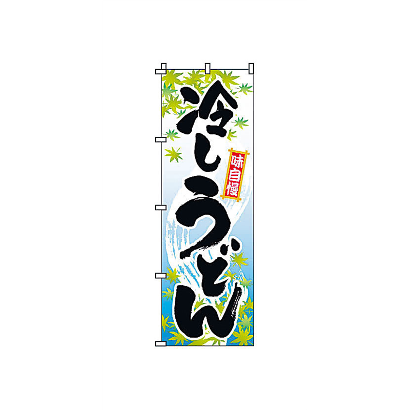 のぼり　2-02-008　冷しうどん  1袋（ご注文単位1袋）【直送品】