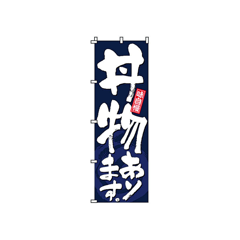 のぼり　2-34-010　丼物あります  1袋（ご注文単位1袋）【直送品】