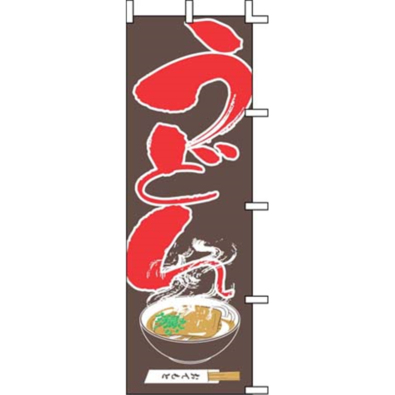 のぼり　J05-0010　うどん  1袋（ご注文単位1袋）【直送品】