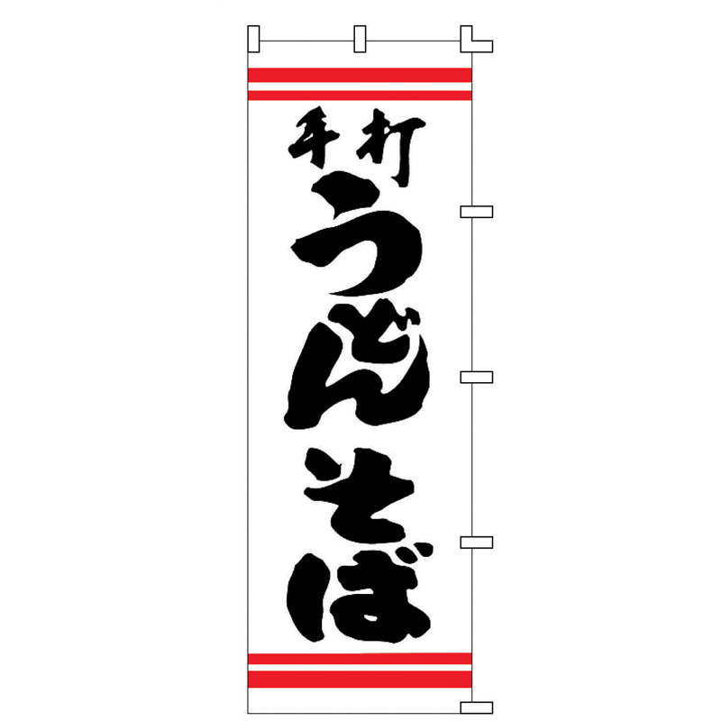 のぼり　F-210　手打うどんそば  1袋（ご注文単位1袋）【直送品】