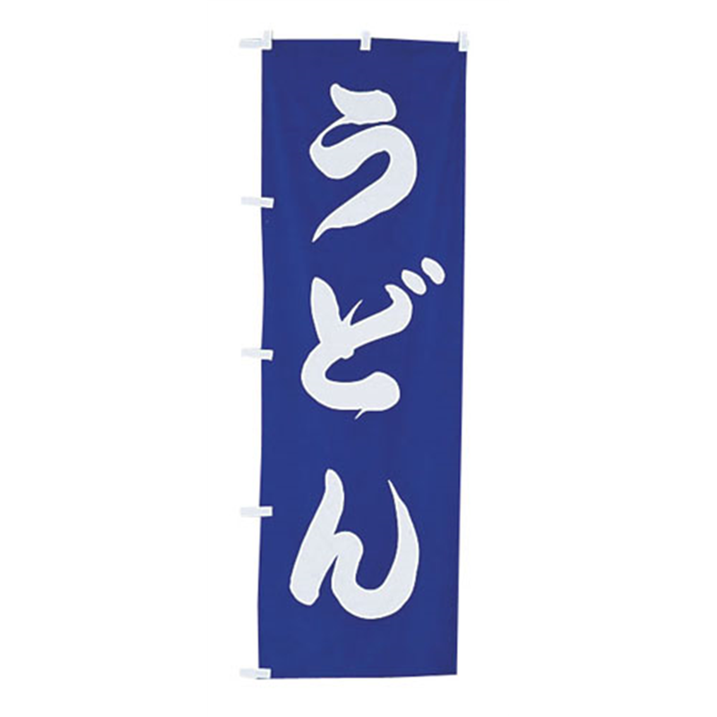 のぼり　UF-961　うどん  1袋（ご注文単位1袋）【直送品】