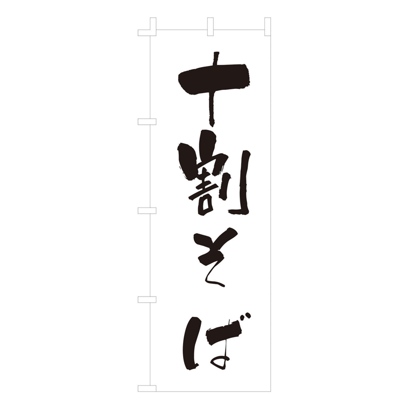 のぼり　F-239　十割そば  1袋（ご注文単位1袋）【直送品】